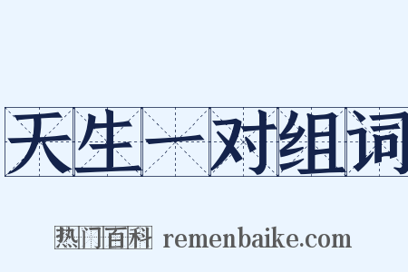 天生一对组词是什么意思的图片